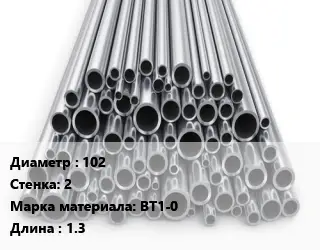 Труба титановая для выхлопа 102 s=2 Марка: ВТ1-0 L=1.3